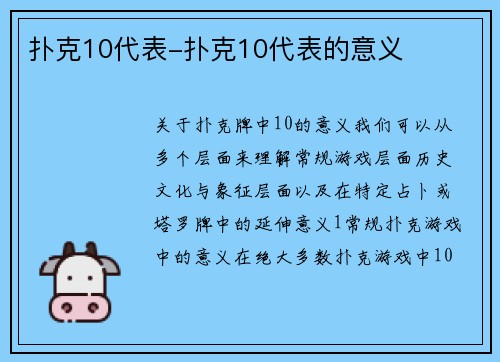 扑克10代表-扑克10代表的意义